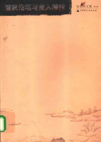 ﻿余英时文集第03卷：儒家伦理与商人精神