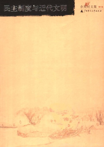 ﻿余英时文集第06卷：民主制度与近代文明