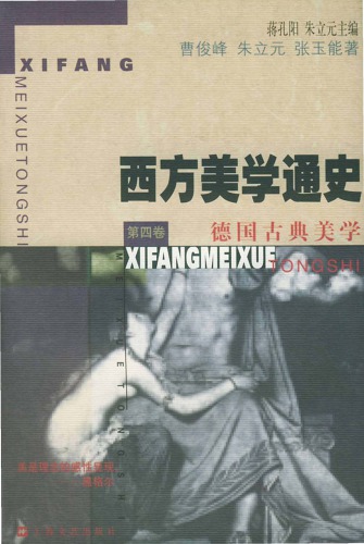 ﻿西方美學通史 (4) 德國古典美學