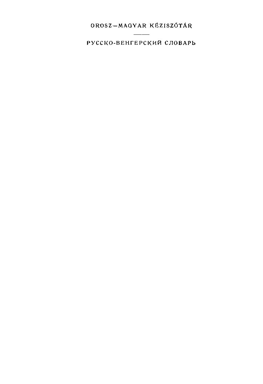﻿فرهنگ لغت دستی روسی - مجارستانی