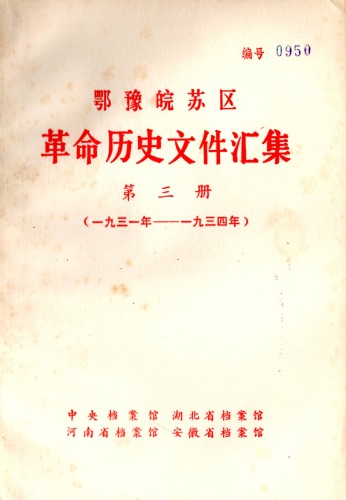 ﻿鄂豫皖苏区革命历史文件汇集 第3册 苏维埃政权文件（1931~1934）