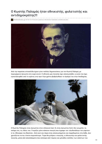 ﻿کوستیس پالاماس یک قبیله گرای ملی گرا و ضد دموکرات بود