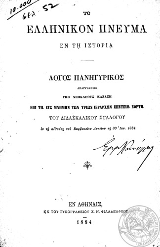﻿روح یونانی در تاریخ سخنرانی رسمی که توسط نئوکلئوس کازازی به یاد سه سلسله مراتب خوانده شد