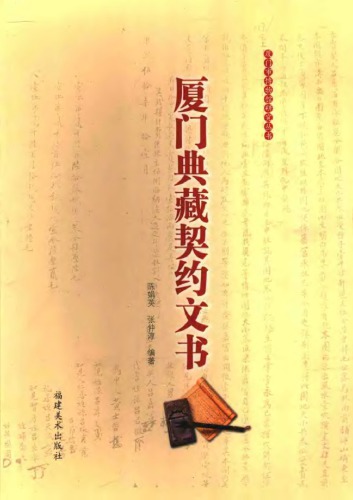 ﻿厦门典藏契约文书 /Xia men dian cang qi yue wen shu