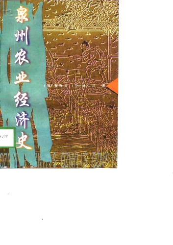 ﻿泉州农业经济史 /Quan zhou nong ye jing ji shi