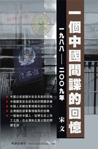 ﻿一個中國間諜的回憶1988-2009
