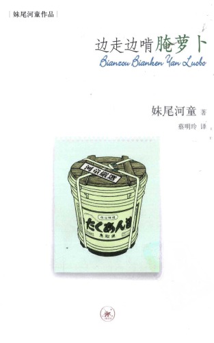 ﻿边走边啃腌萝卜