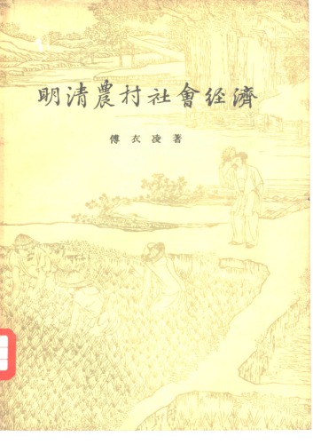 ﻿明清农村社会经济