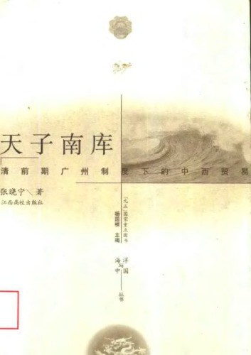 ﻿天子南库 : 清前期广州制度下的中西貿易 /Tian zi nan ku : Qing qian qi Guangzhou zhi du xia de Zhong xi mao yi