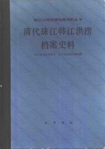 ﻿清代珠江韩江洪涝档案史料