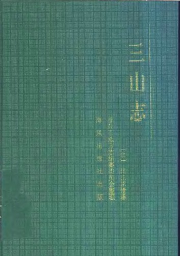 ﻿三山志 /Sanshan zhi