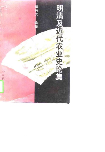 ﻿明清及近代农业史论集 /Ming qing ji jin dai nong ye shi lun ji