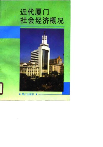 ﻿近代厦门社会经济概况 /Jin dai Xiamen she hui jing ji gai kuang