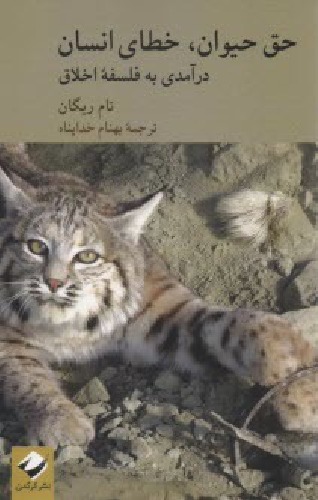 ﻿حق حیوان خطای انسان - درآمدی به فلسفه اخلاق