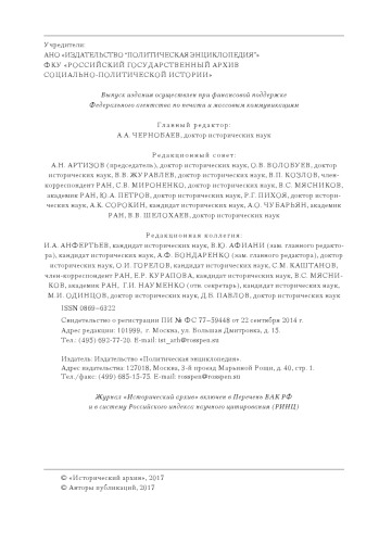 ﻿استادان تاریخ نگاری روسیه: گئورگی پروکوپویچ بشارین (1912-1992) // آرشیو تاریخی. 2017. شماره 5.