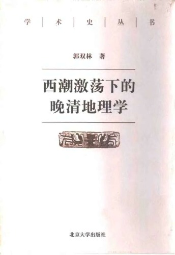 ﻿西潮激荡下的晚清地理学