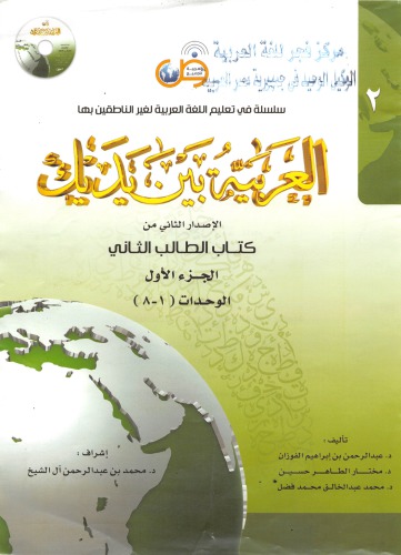 ﻿عربی در دست شما العربیه بینا یدیق کتاب 2 قسمت اول