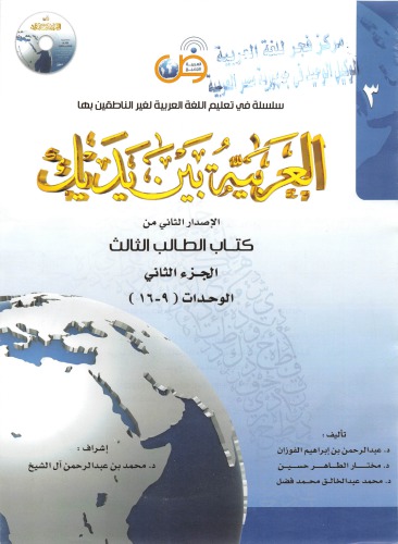 ﻿عربی در دست شما العربیه بینا یدیق کتاب سوم قسمت دوم