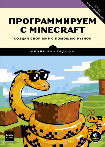 ﻿برنامه نویسی با Minecraft. Создай свой мир с помощью پایتون