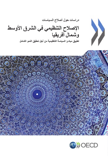 ﻿اصلاحات نظارتی در خاورمیانه و شمال آفریقا: اجرای اصول سیاست تنظیمی برای تقویت رشد فراگیر (نسخه عربی)