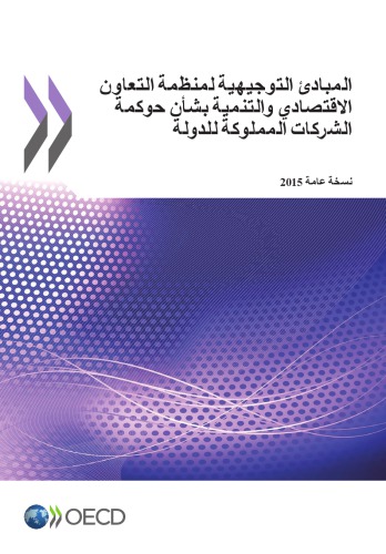 ﻿دستورالعمل های OECD در مورد حاکمیت شرکتی شرکت های دولتی، نسخه 2015 (نسخه عربی).