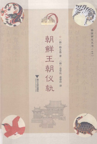 ﻿朝鲜王朝仪轨