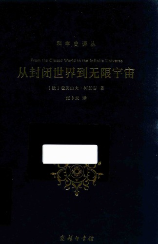 ﻿从封闭世界到无限宇宙