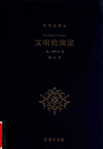 ﻿文明的滴定：东西方的科学与社会