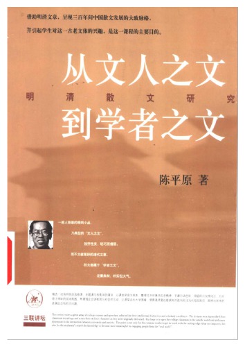 ﻿从文人之文到学者之文