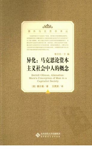 ﻿异化：马克思论资本主义社会中人的概念