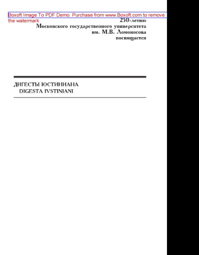 ﻿خلاصه های ژوستینیان. جلد هشتم. مقالات و اشاره گرها