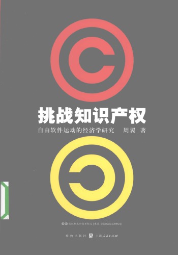 ﻿挑战知识产权：自由软件运动的经济学研究