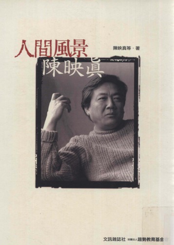 ﻿人間風景．陳映真