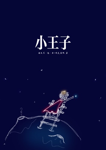 ﻿小王子