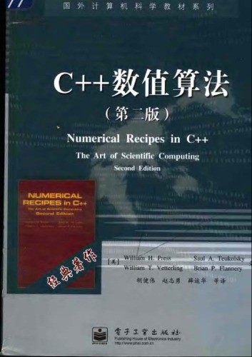 ﻿C++数值算法（第二版）