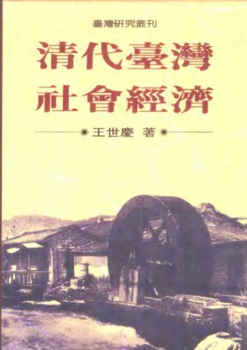 ﻿清代台湾社会经济