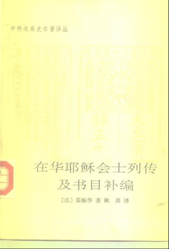 ﻿在华耶稣会士列传及书目补编