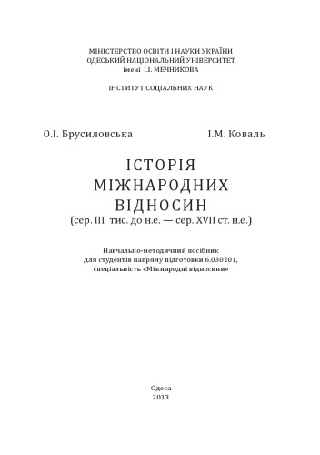 ﻿تاریخ روابط بین الملل (اواسط هزاره سوم قبل از میلاد - اواسط قرن هفدهم پس از میلاد): راهنمای آموزشی و روشمند برای دانشجویان ONU ​​به نام I.I. مکانیکووا