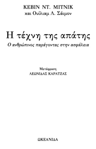 ﻿هنر فریب: عامل انسانی در امنیت