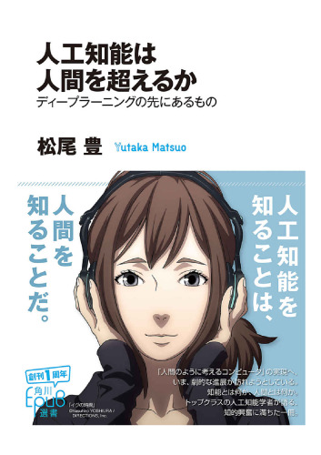 ﻿آیا هوش مصنوعی از انسان پیشی خواهد گرفت؟ چه چیزی پیش از یادگیری عمیق است (انتخاب Kadokawa EPUB)