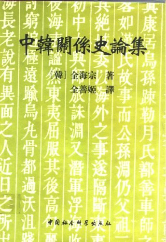 ﻿中韓關係史論集