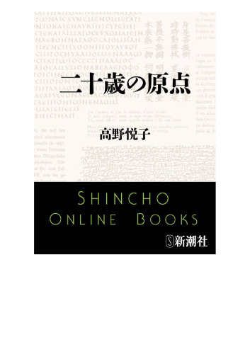 ﻿خاستگاه بیست سالگی (شینچو بونکو)