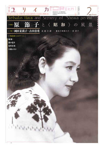 ﻿Eureka فوریه 2016 ویژگی ویژه: Setsuko Hara and Scenery of Showa