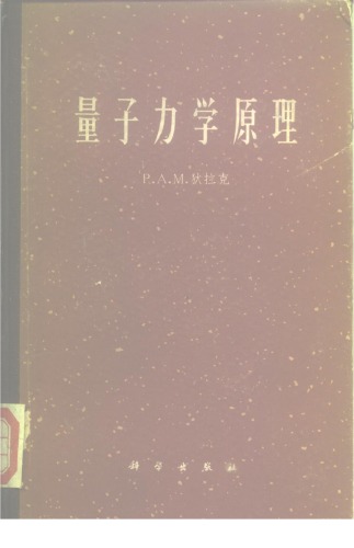 ﻿量子力学原理（第四版）