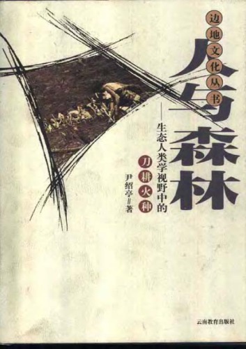 ﻿人与森林：生态人类学视野中的刀耕火种