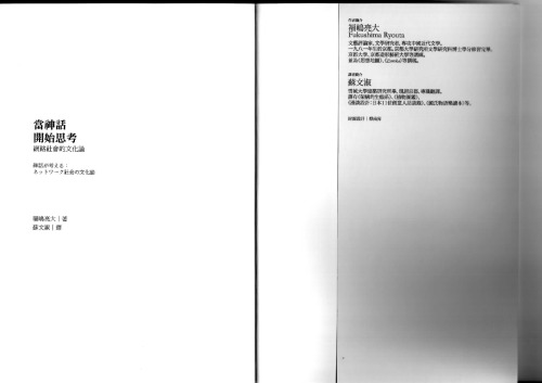 ﻿當神話開始思考：網路社會的文化論