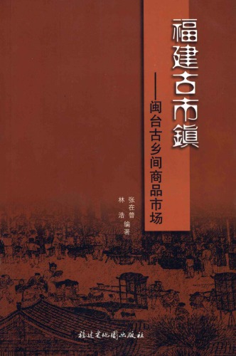﻿福建古市镇：闽台古乡间商品市场