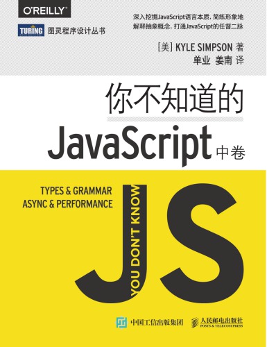 ﻿你不知道的JavaScript（中卷）= You Don’t Know JS: Types & Grammar, Async & Performance