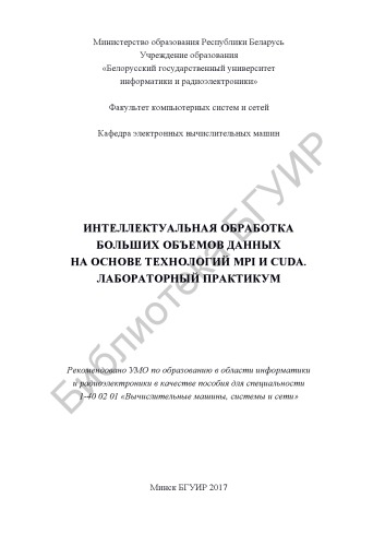 ﻿پردازش هوشمند حجم زیادی از داده ها بر اساس فناوری های MPI و CUDA. کارگاه آزمایشگاهی: دستی
