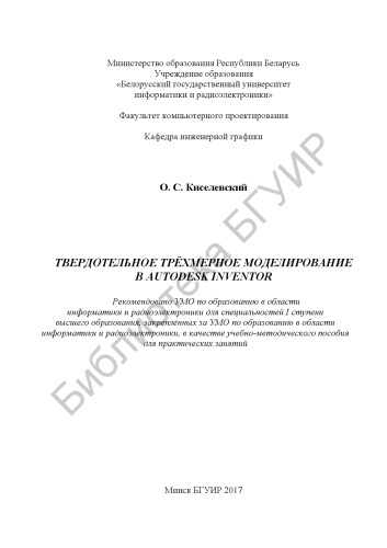 ﻿مدل سازی سه بعدی در حال حاضر در Autodesk Inventor: کتاب درسی. - روش.  کتابچه راهنمای